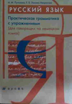 Книга Пулькина И.М. Русский язык Практическая грамматика с упражнениями, 11-15598, Баград.рф